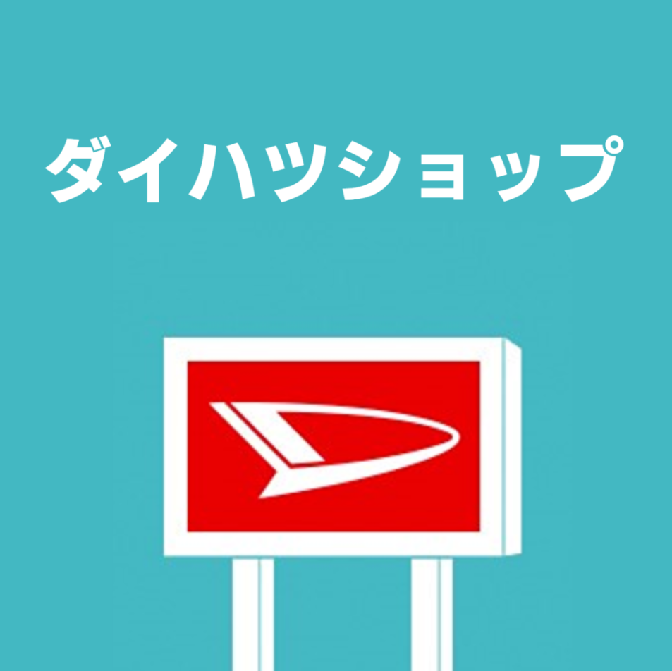 ダイハツショップ